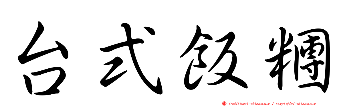 台式飯糰