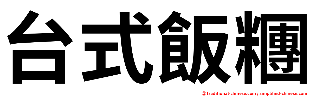 台式飯糰
