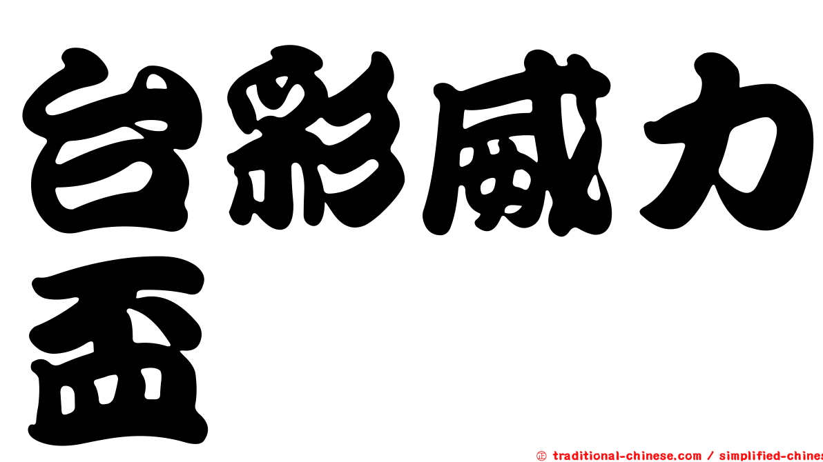 台彩威力盃