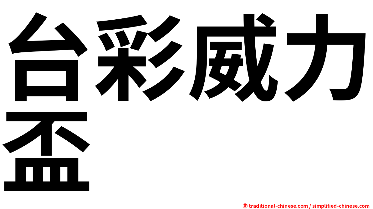 台彩威力盃