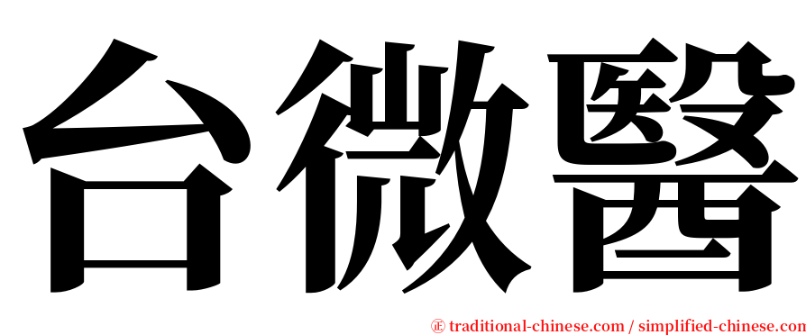 台微醫 serif font