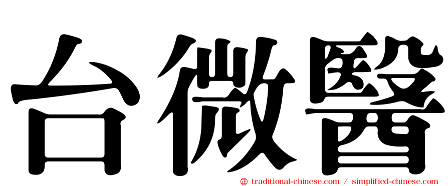 台微醫