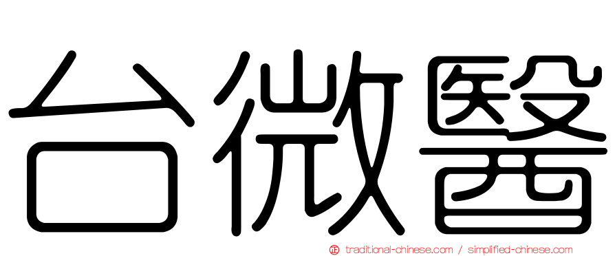 台微醫