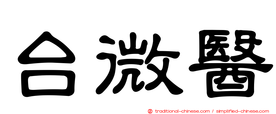 台微醫