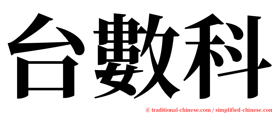 台數科 serif font