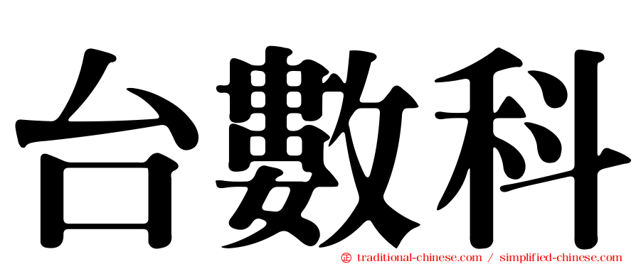 台數科