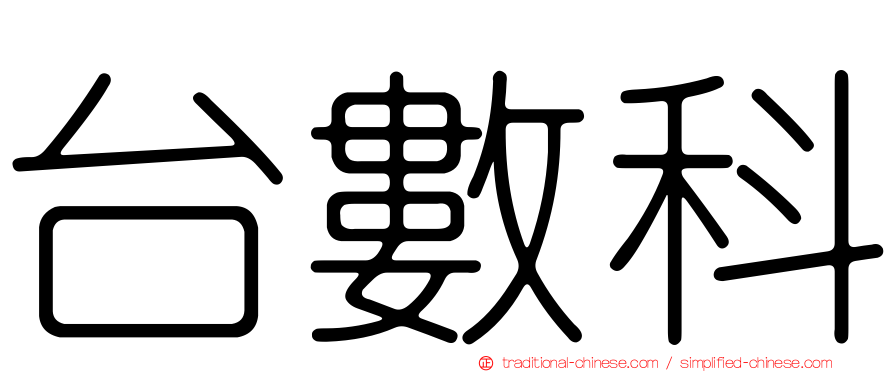 台數科