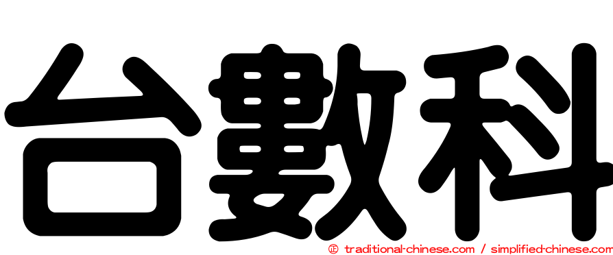 台數科