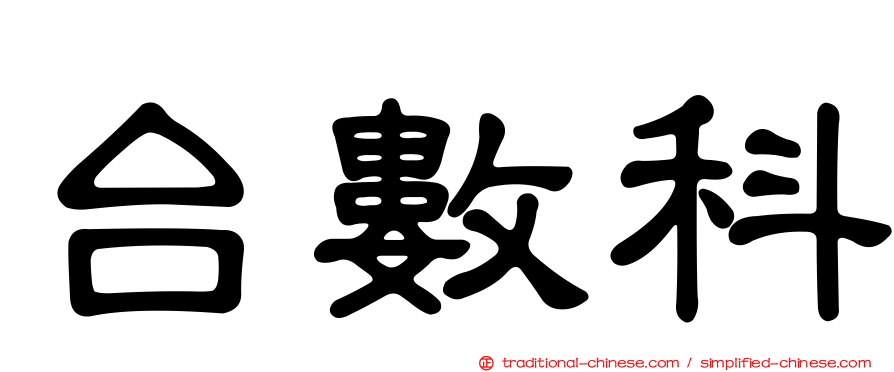 台數科