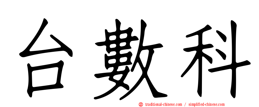 台數科