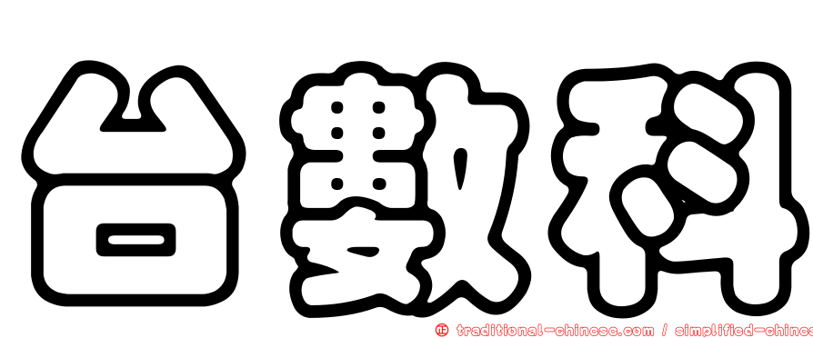 台數科