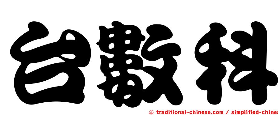 台數科
