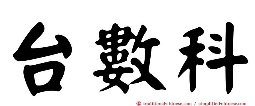 台數科