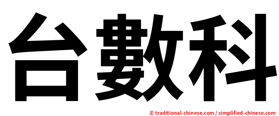 台數科
