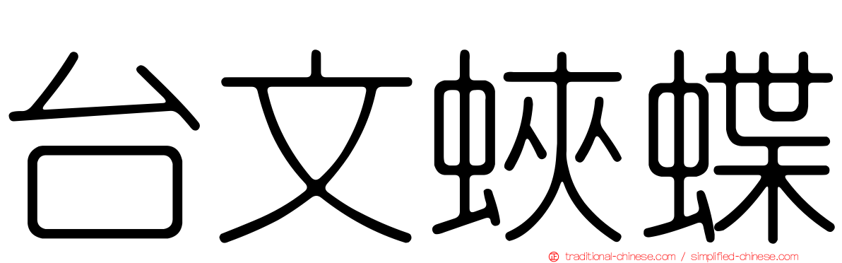 台文蛺蝶