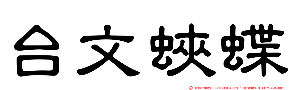 台文蛺蝶