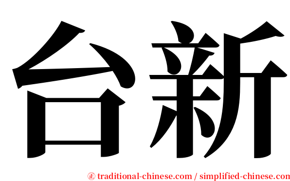 台新 serif font