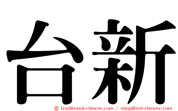 台新