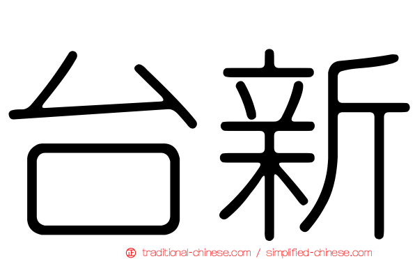 台新