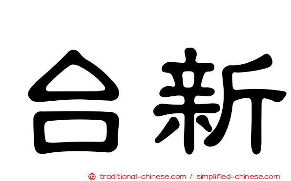 台新