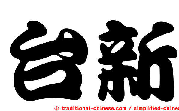 台新
