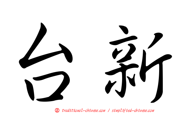 台新