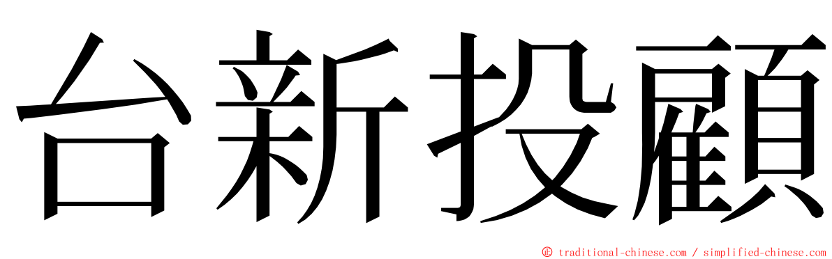 台新投顧 ming font