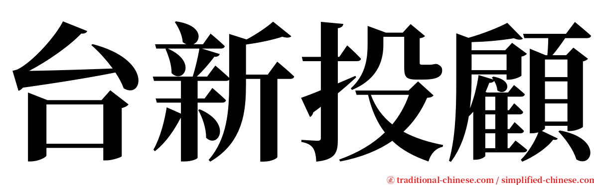 台新投顧 serif font