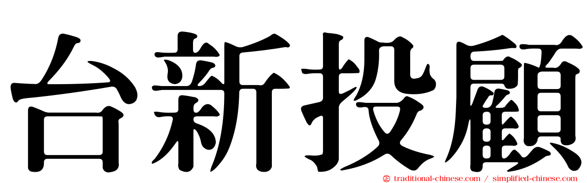 台新投顧