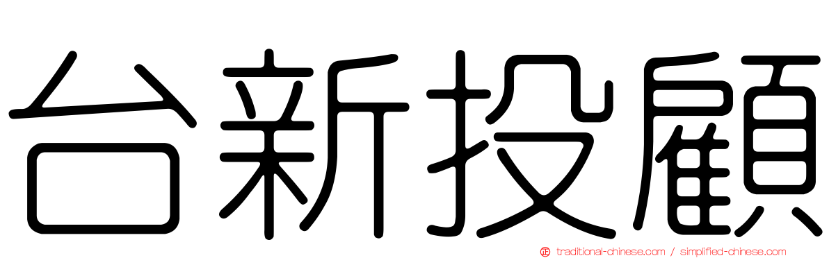 台新投顧