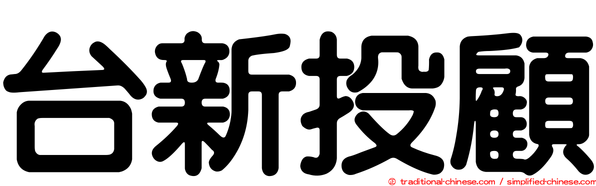 台新投顧