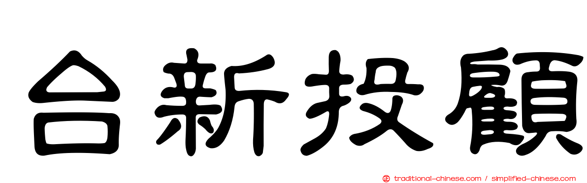 台新投顧