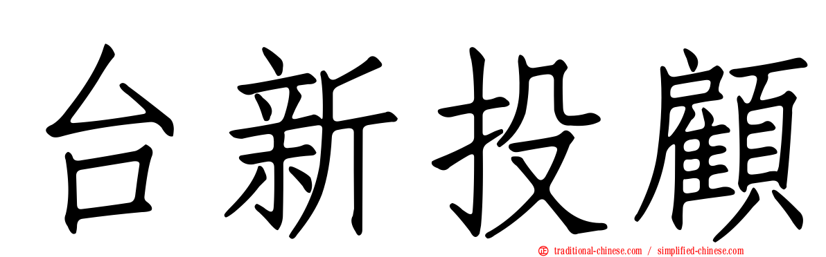 台新投顧