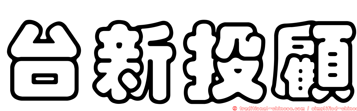 台新投顧