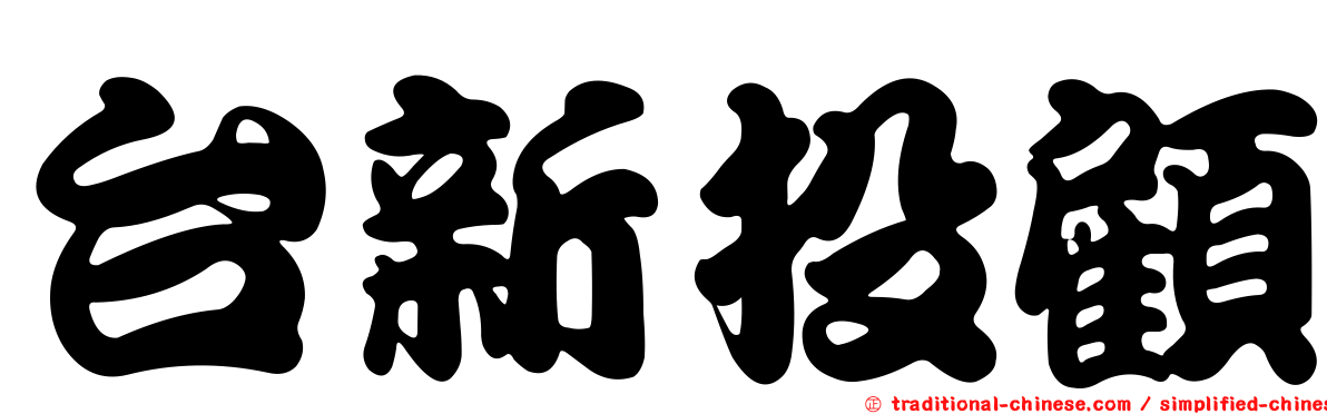 台新投顧