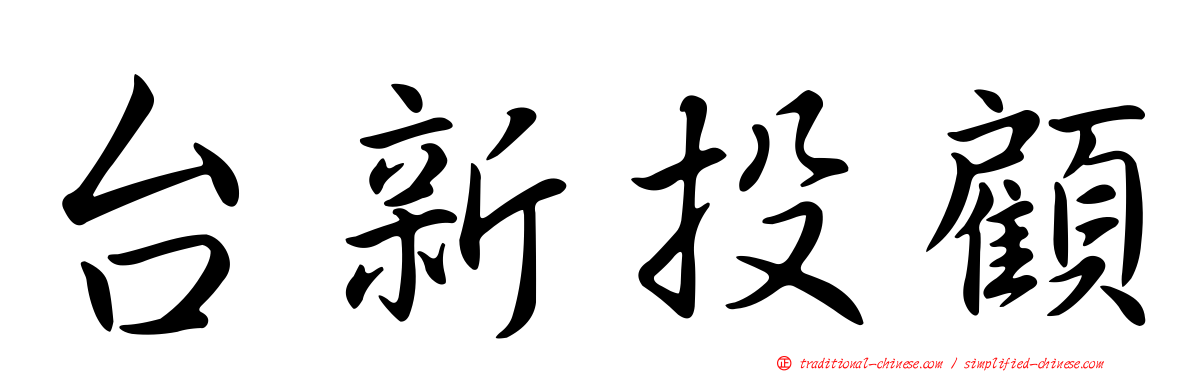 台新投顧