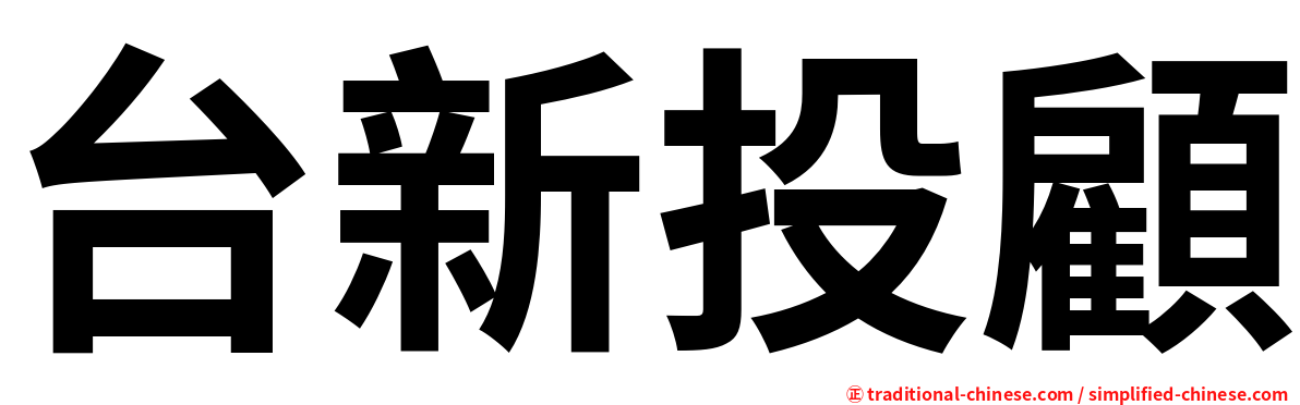 台新投顧