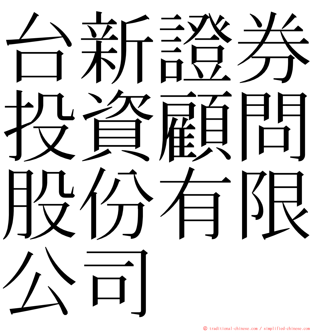 台新證券投資顧問股份有限公司 ming font