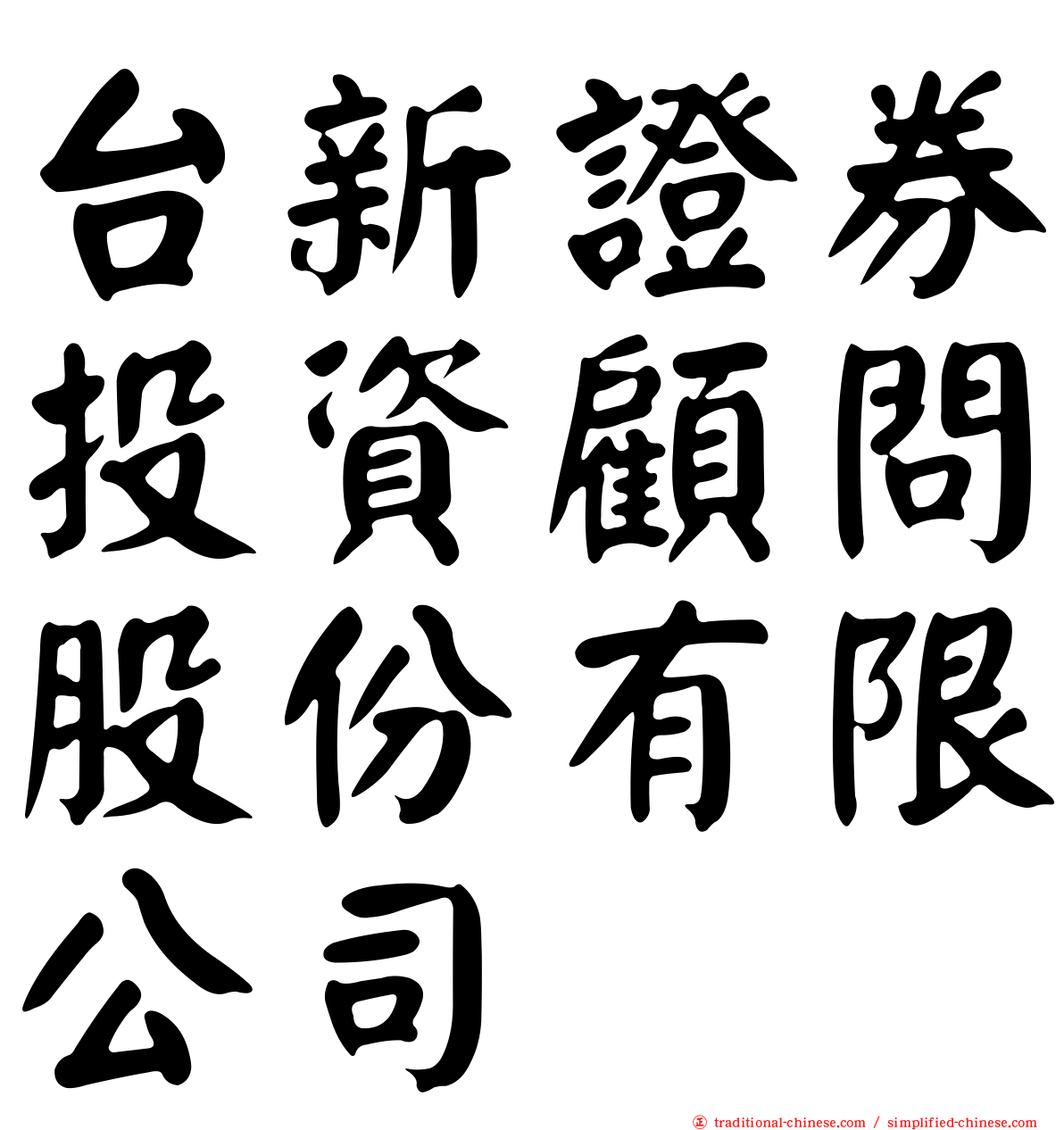 台新證券投資顧問股份有限公司