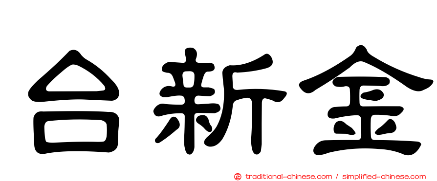 台新金