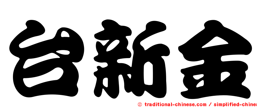 台新金