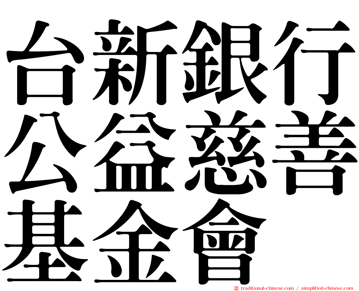 台新銀行公益慈善基金會