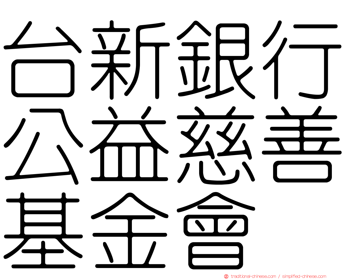 台新銀行公益慈善基金會