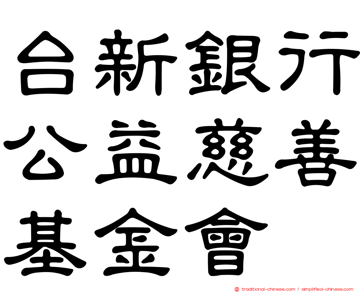 台新銀行公益慈善基金會