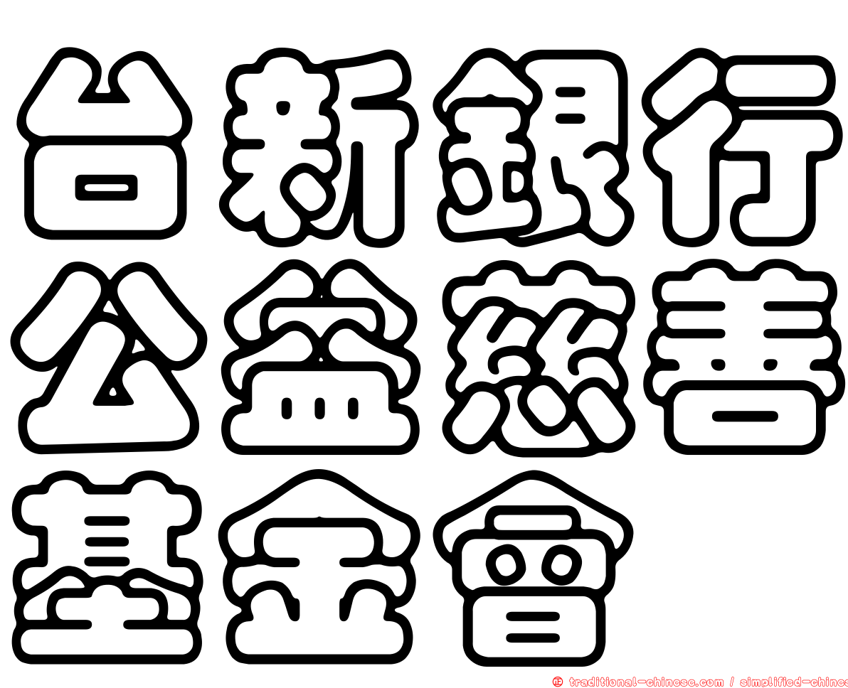 台新銀行公益慈善基金會