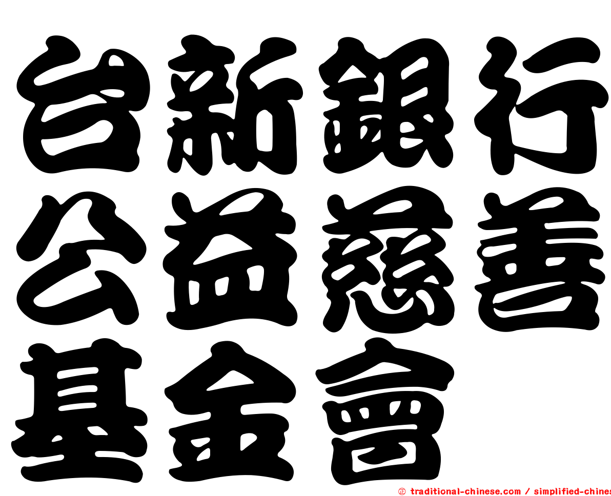 台新銀行公益慈善基金會
