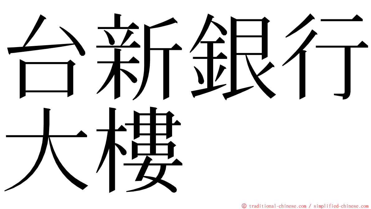 台新銀行大樓 ming font