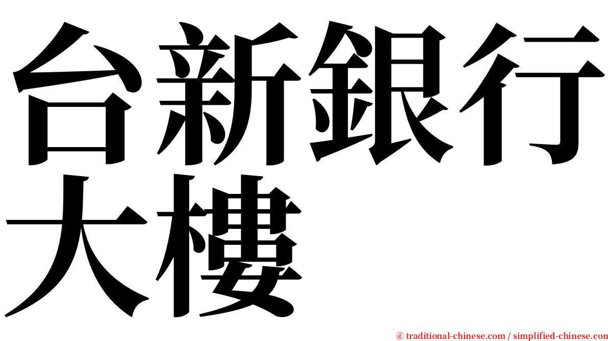 台新銀行大樓 serif font