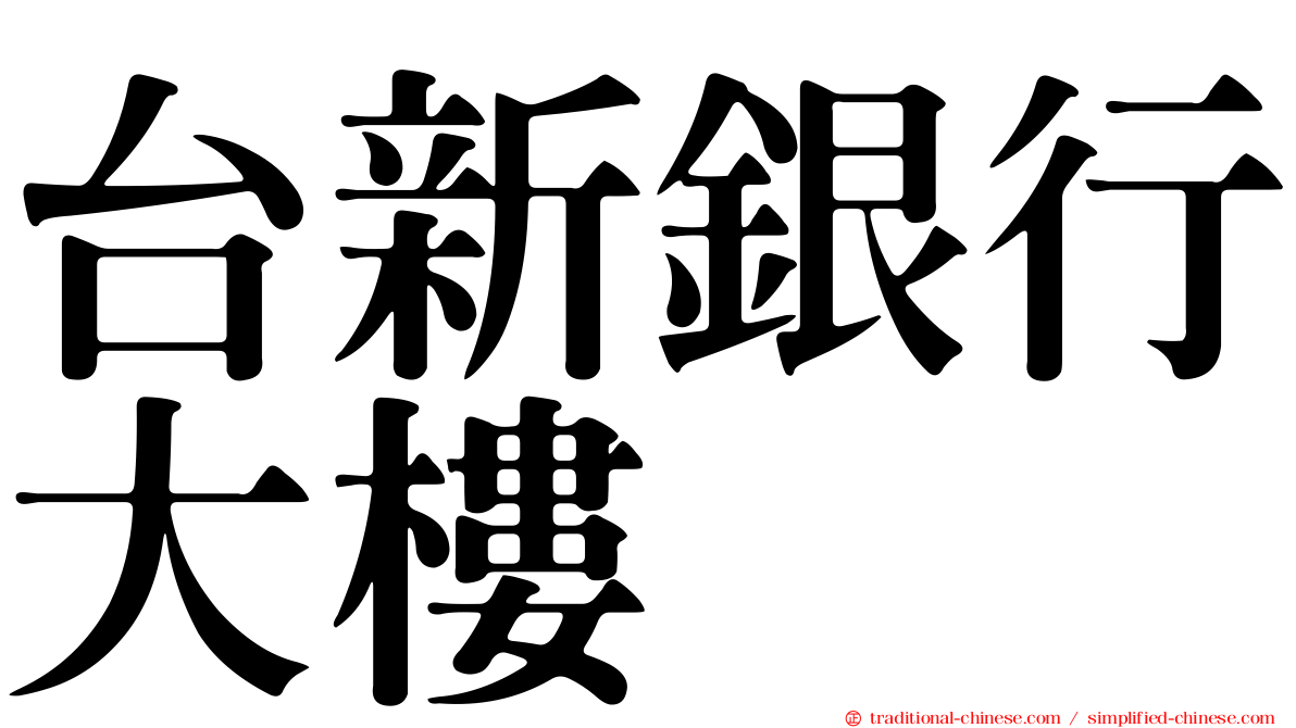 台新銀行大樓