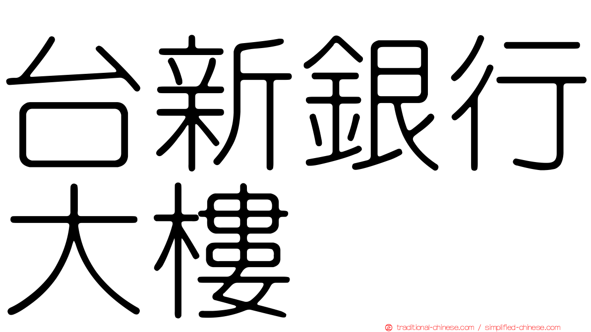 台新銀行大樓